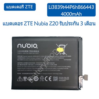 แบตเตอรี่ ZTE Nubia Z20 แบต Li3839t44P6h866443 4000mAh รับประกัน 3 เดือน