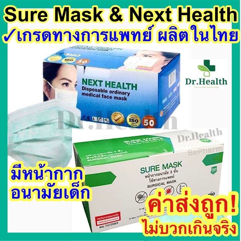 [ผลิตในไทย][เกรดการแพทย์] Next health และ Medimask และ Sure Mask หน้ากากอนามัย กรองแบคทีเรีย ฝุ่น surgical face mask