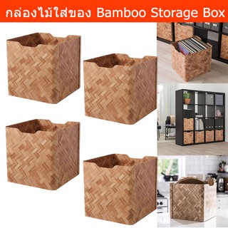 กล่องใส่ของ กล่องเก็บของ กล่องไม้ใส่ของ กล่องไม้ ตะกร้าไม้ไผ่ ลังไม้ (4ชิ้น)Bamboo Basket Storage Box Toy Box Wooden Box