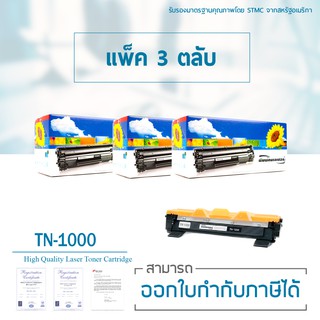 Lasuprint ตลับหมึกเทียบเท่า TN-1000 แพ็ค 3 ตลับ สุดคุ้ม