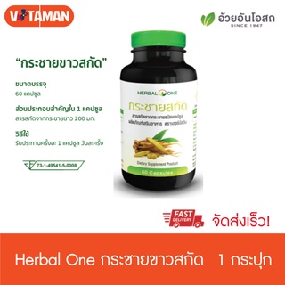 Herbal One กระชายขาว สกัด (60 เม็ด)1 กระปุก สินค้าหมดอายุยาว 2023