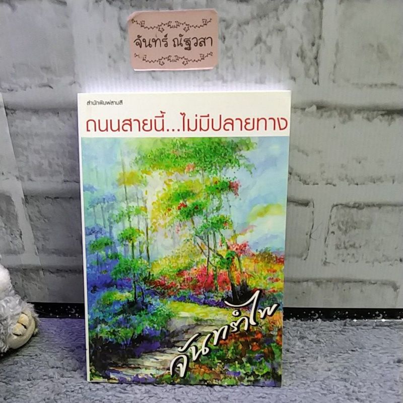 ถนนสายนี้ไม่มีปลายทาง​ / จันทรำไพ