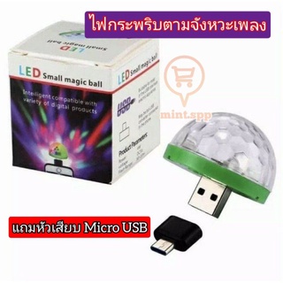 🇹🇭พร้อมส่งจากไทย🇹🇭ไฟดิสโก้เทค ไฟเทคขนาดพกพา USB ไฟกระพริบตามจังหวะเพลง  ไฟปาร์ตี้ มินิ