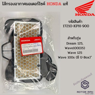 ไส้กรองอากาศแท้ Honda WAVE125R, WAVE125X, WAVE125ตัวเก่า, WAVE125i รุ่นไฟเลี้ยวบังลม รหัสสินค้า 17210-KPH-900