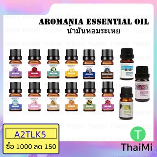 (ขายส่ง) น้ำมันหอมระเหย Aromania Essential Oil 100% สารสกัดจากธรรมชาติ ขนาด 10 มล. น้ำมันอโรมา Aroma oil