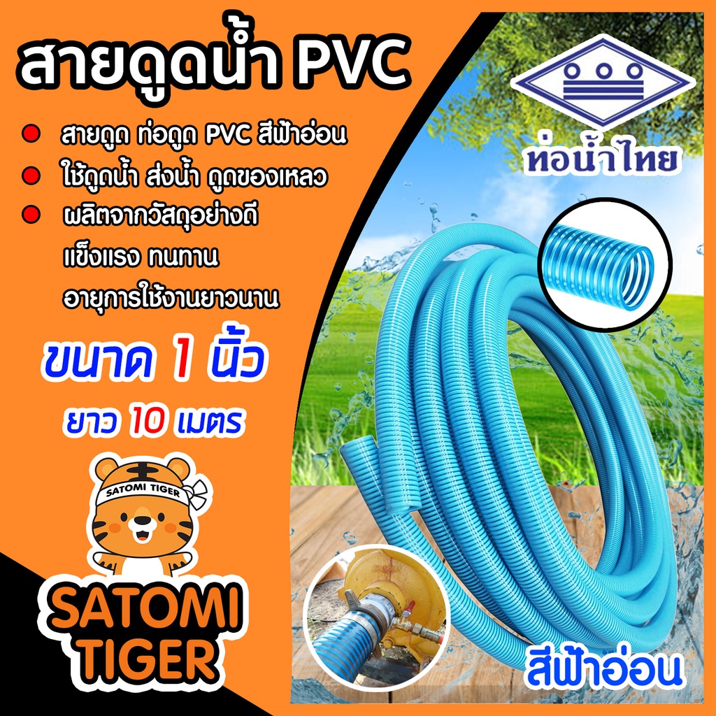 ท่อดูดน้ำ สายดูด สีฟ้าอ่อน ท่อน้ำไทย ขนาด 1นิ้ว ยาว 10เมตร ระบบน้ำ ส่งน้ำ อุปกรณ์เกษตร ต่อเครื่องสูบน้ำ สายดูดน้ำพีวีซี