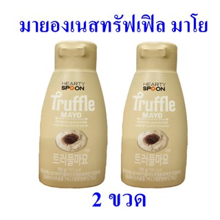 มายองเนส มายองเนสทรัฟเฟิล Truffle Mayo มายองเนสใส่สลัด น้ำมายองเนส  มายองเนสผสมเห็ดทรัฟเฟิล ตราฮาร์ทตี้สปูน 2 ขวด