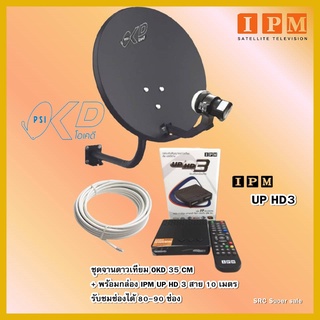 ชุดพร้อมใช้ กล่องHYBRID-IPM UP HD3  PSIOKD 35 CM.+สาย RG6.10M พร้อมหัวF หัวท้าย