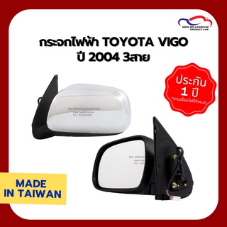 กระจกไฟฟ้า TOYOTA VIGO ปี 2004 3สาย ชุบ DEPO (ขายแยกข้าง)