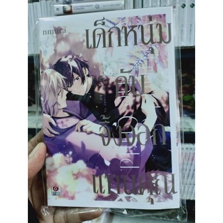เด็กหนุ่มกับจิ้งจอกแทนคุณ(เล่มเดียวจบ)มือ1 พร้อมส่ง