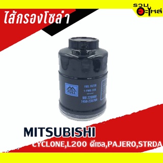 ไส้กรองโซล่า MITSUBISHI For: Cyclone,L200 ดีเซล,KLA Jumbo,Pajero,Strada 📌FULL NO : 1-FMS228