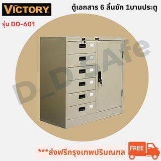 ตู้เอกสาร 6 ลิ้นชัก 1 บานประตู ยี่ห้อ Victory รุ่น DD-601 พร้อมกุญแจล็อค