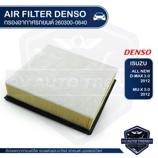 DENSO กรองอากาศ 260300-0640 รหัสอะไหล่แท้ 8-98140265-0 ISUZU D-MAX 3.0 4JK1,4JJ1 ALL NEW ปี 2012 / MU-X 3.0 2012