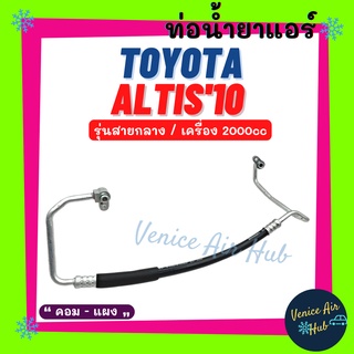 ท่อน้ำยาแอร์ TOYOTA ALTIS 2010 2.0cc รุ่นสายกลาง โตโยต้า อัลติส 10 คอม - แผง สายน้ำยาแอร์ ท่อแอร์ สายแอร์ ท่อน้ำยา 11336