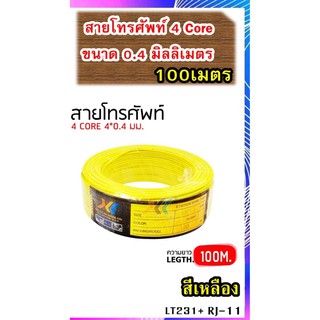 สายโทรศัพท์หรือสายRJ11 4Coreความยาว100เมตรขนาด0.4มิลิเมตรสายทองแดงแท้สายสีเหลืองสัญญานดีมากทนทาน