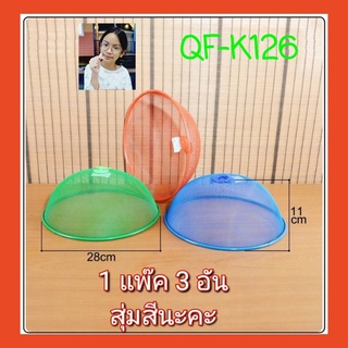 techaya.diva 1 แพ๊ค 3 อัน สุ่มสีนะคะ QF-K126 ฝาชีครอบอาหาร ฝาครอบอาหาร ที่ครอบอาหารลวดตาข่าย 28ซม