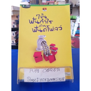 7 ขั้น ฟันกำไรด้วยฟันด์โฟลว์ / สันทัด วัฒนายน / หนังสือธุรกิจและการลงทุน / 13กย.