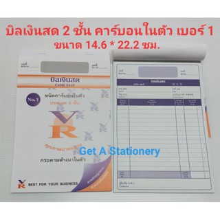 บิลเงินสด VR 2 ชั้น เบอร์1 ชนิดคาร์บอนในตัว [ปลีก-ส่ง]