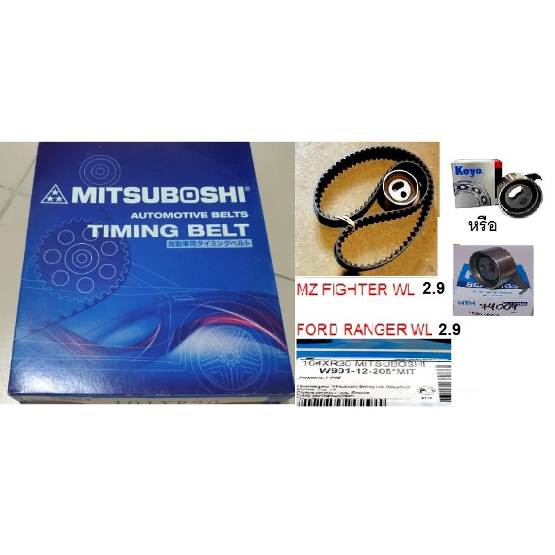 ชุดสุดคัม  MITSUBOSHI(มิทซูโบชิ) สายพานไทมมิ่ง และ ลูกรอก FORD RANGER WL9  2.9,MZ FIGHTER 4x4 2.9,มา