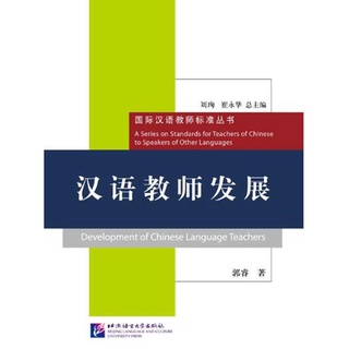 หนังสือภาษาจีน การพัฒนาทักษะครูสอนภาษาจีน 汉语教师发展 Development of Chinese Language Teachers