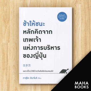 ช้าให้ชนะ หลักคิดจากเทพเจ้าแห่งการบริหารของญี่ปุ่น | วีเลิร์น (WeLearn) คาซุโอะ อินาโมริ