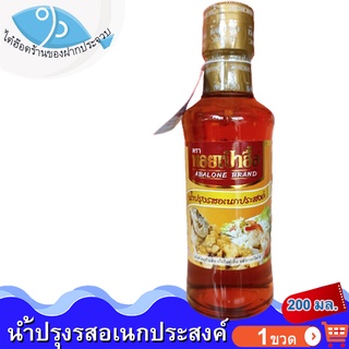 ไต๋ฮ๊อด น้ำปรุงรสอเนกประสงค์ ตรา หอยเป๋าฮื้อ 200ml 1ขวด น้ำปรุงรส ตราหอยเป๋าฮื้อ น้ำปรุง น้ำปรุงรส น้ำปรุงแท้ น้ำปรุงหอย