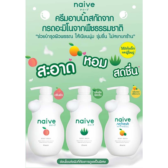 Naive Body Wash นาอีฟ บอดี้ วอช ครีมอาบน้ำ สบู่เหลว สบู่ ทำความสะอาดร่างกาย