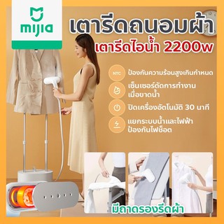 [คู่มือไทย+หัวแปลง] Xiaomi เตารีดไอน้ำ เตารีดถนอมผ้า 2200w แบบยืน พับนอนได้ Mijia Iron Streamer รับประกัน 1 ปี