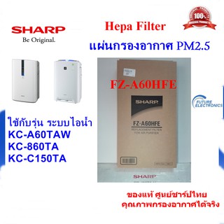 (ของแท้ศูนย์ชาร์ป)SHARP แผ่นกรองอากาศHEPA รุ่น FZ-A60HFE เครื่องฟอก SHARP รุ่น KC-A60TA-W ,KC-860TA ,KC-C150TA เท่านั้น