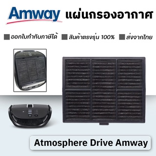 แผ่นกรองเครื่องฟอกอากาศ  Atmosphere Drive Amway เครื่องฟอกอากาศในรถ