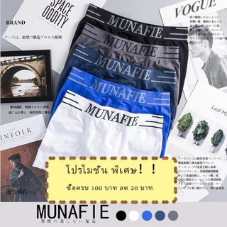 กางเกงในผู้ชาย MUNAFIE เป็นกางเกง Boxerชาย ผ้านุ่มใส่แล้วไม่เสียดสี ไม่อับชื้นและใส่แล้วสบายตัว ช่วยระบายอากาศได้ดี