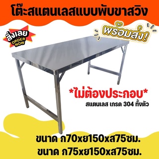 APO I โต๊ะสแตนเลสแบบขาพับสวิง70x150x75ซม.75x150x75ซม.