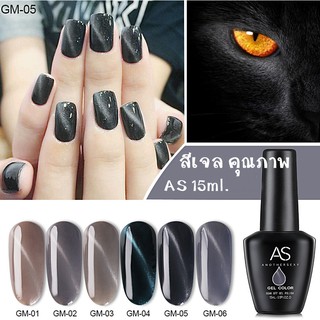 AS สีเจล สีทาเล็บ แคทอาย โทนเทา รหัส GM 01-06 15ml.