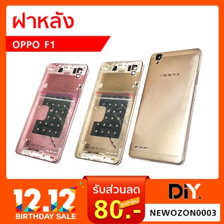 ฝาหลัง Oppo F1 อะไหล่ฝาหลัง Oppo F1