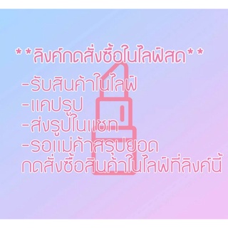 **ลิงค์กดสั่งซื้อสินค้าในไลฟ์สด**📱