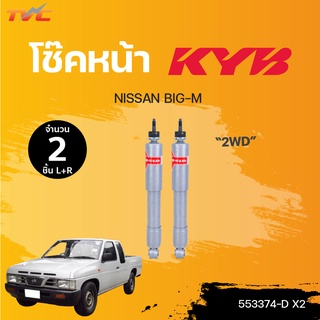 โช๊คอัพหน้า NISSAN BIG-M (120mm.) 1คู่ แก๊ส 2WD | KYB แท้!!!