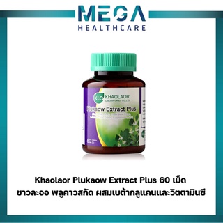 ขาวละออ พลูคาวสกัด Khaolaor Plukaow Extract Plus 60 เม็ด ผสมเบต้ากลูแคนและวิตตามินซี