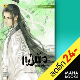 แม่ผัวเผด็จศึก 1-4 (4เล่มจบ) | ห้องสมุดดอตคอม มู่ชู่ (muxu)