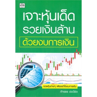 (แถมปก) เจาะหุ้นเด็ดรวยเงินล้านด้วยงบการเงิน / ภัทรธร ช่อวิชิต / หนังสือใหม่ (เพชรประกาย / เช็ก)