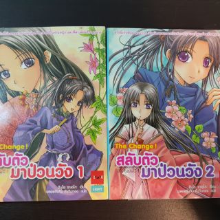 สลับตัวมาป่วนวัง เล่ม 1-2 มือสอง ส่งฟรี