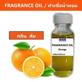 หัวเชื้อน้ำหอมกลิ่น ส้ม เข้มข้นติดทนยาวนาน ORANGE FRAGRANCE OIL ขนาด 30ml