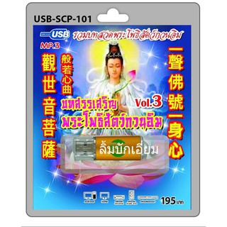 kid.d  USB MP3 บทบูชาพระโพธิสัตว์กวนอิม ชุด3 USB-SCP-101 USB- แฟลชไดร์ฟเพลง ราคาถูกที่สุด