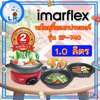 พร้อมส่ง Imarflex หม้อสุกี้อเนกประสงค์ - รุ่น EP-740 1.0 ลิตร