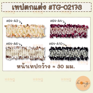 เทปผ้าตกแต่ง #TG-0213 กว้าง 30 มม. มี 7สี 1หลา(90 cm) สั่งขั้นต่ำ 1 หลา