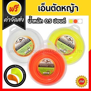 ราคาเอ็นตัดหญ้า 40เมตร* Falcon 0.5 ปอนด์ 2.5/3.0/3.5 มม. กลม/เหลี่ยม เหลือง/ขาว/ส้ม