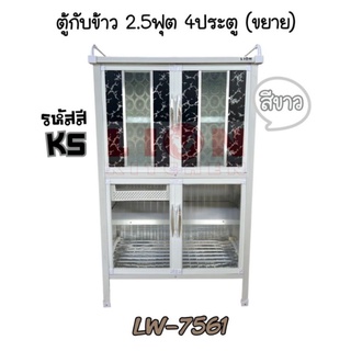 LW7561 ตู้กับข้าว 2.5 ฟุต 4 ประตู ขอบสีขาว ส่งเฉพาะกรุงเทพและปริมณฑล ไม่มีค่าจัดส่ง