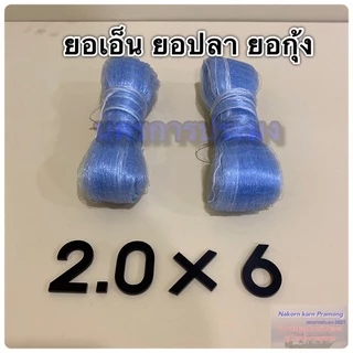 ยอเอ็น ยอปลา ยอกุ้ง ยอชนิดเอ็น มีขนาดให้เลือก ขนาดตา 2.0 ซม. ความยาว 4,5,6,7,8 ศอก