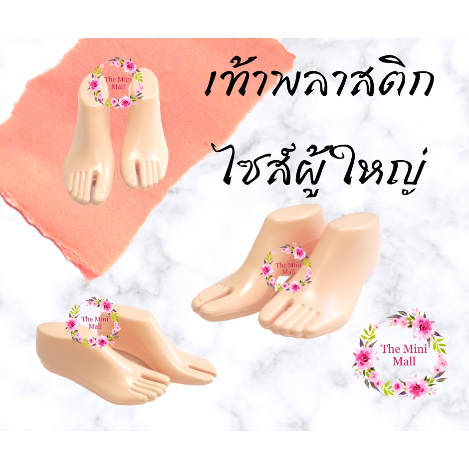 เท้าปลอม ราคาต่อ 1 คู่ หุ่นเท้าโชว์ ไซส์ผู้ใหญ่ เท้าพลาสติก พร้อมส่ง รูปถ่ายเองจากสินค้าจริง