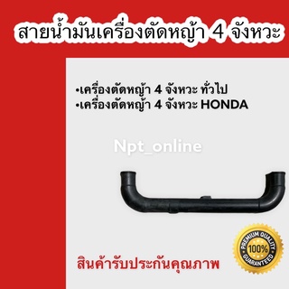 สาย ตัว U น้ำมัน สายน้ำมัน เครื่อง ตัดหญ้า 4 จังหวะ ทั่วไป ฮอนด้า honda gx 35 gx35 อย่างดี ตัวยาว