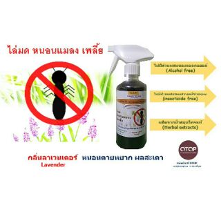 สเปรย์ไล่มด หนอนแมลง เพลี้ย จากสมุนไพรแท้ๆ 450 ml